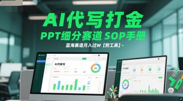 AI代写打金,PPT细分赛道SOP手册,蓝海赛道月入过W【附工具】采购|汽车产业|汽车配件|机加工蚂蚁智酷企业交流社群中心