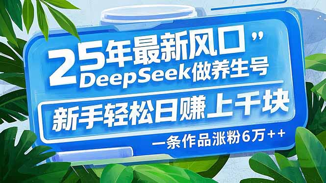 25年最新风口,用DeepSeek做养生号,新手轻松日赚上千块,一条作品涨粉...采购|汽车产业|汽车配件|机加工蚂蚁智酷企业交流社群中心
