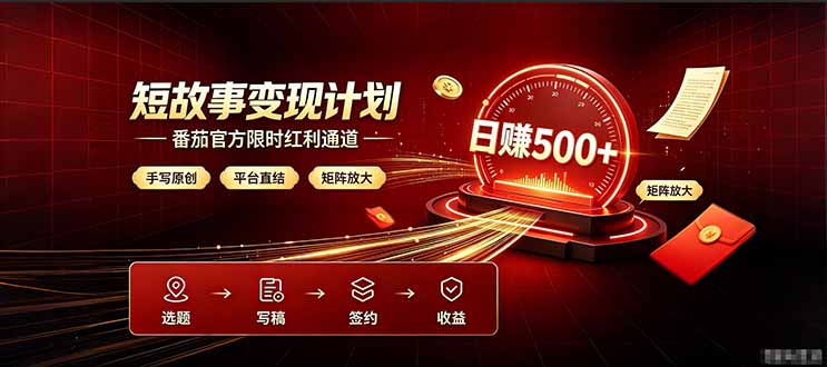 番茄限时红利通道开放！ 纯手写短篇，平台多重收益叠加，矩阵放大日入 500+，正规官方结算无套路，限时开放…采购|汽车产业|汽车配件|机加工企业家交流社群中心