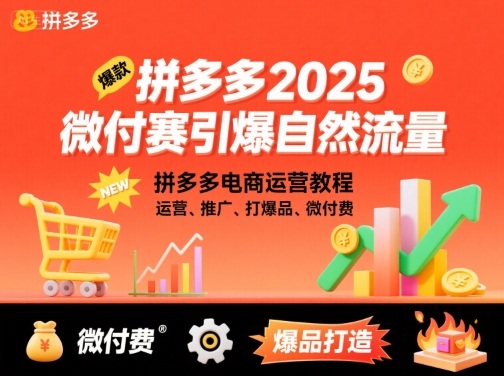 拼多多2025微付费引爆自然流量,拼多多电商运营教程,运营、推广、打爆品、微付费(更新)采购|汽车产业|汽车配件|机加工蚂蚁智酷企业交流社群中心