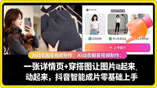 AI动态服装视频制作教学,一张详情页+穿搭图让图片动起来,抖音智能成片玩法采购|汽车产业|汽车配件|机加工企业家交流社群中心