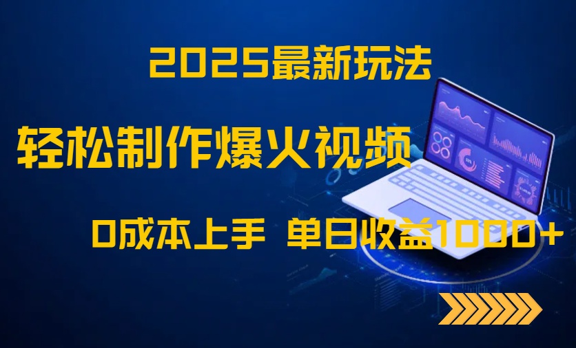 2025最新玩法！轻松制作爆火视频，0成本上手，单日收益1000+采购|汽车产业|汽车配件|机加工蚂蚁智酷企业交流社群中心