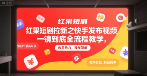 红果短剧拉新之快手发布视频一镜到底全流程教学，拉新1个最高12块，收益给力，操作简单采购|汽车产业|汽车配件|机加工蚂蚁智酷企业交流社群中心