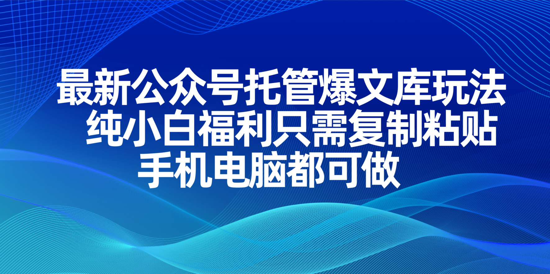 最新公众号托管爆文库玩法,纯小白福利只需复制粘贴,手机电脑都可做采购|汽车产业|汽车配件|机加工蚂蚁智酷企业交流社群中心
