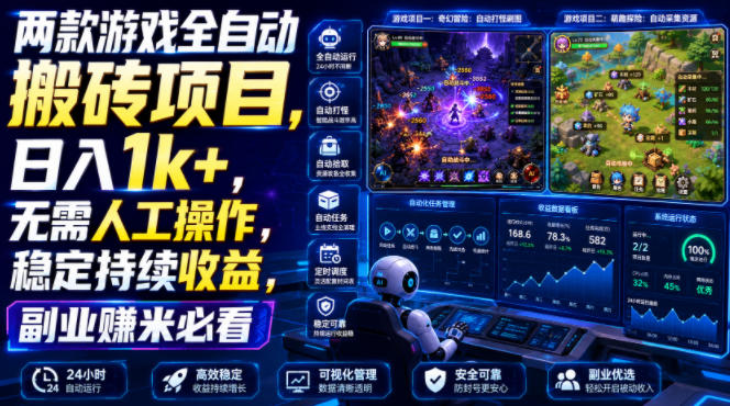 两款游戏全自动搬砖项目,无需人工操作,日入1k+,稳定持续收益,副业赚米必看【揭秘】采购|汽车产业|汽车配件|机加工企业家交流社群中心
