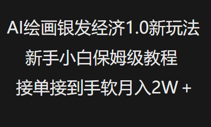 AI绘画银发经济1.0最新玩法，新手小白保姆级教程接单接到手软月入1W采购|汽车产业|汽车配件|机加工蚂蚁智酷企业交流社群中心