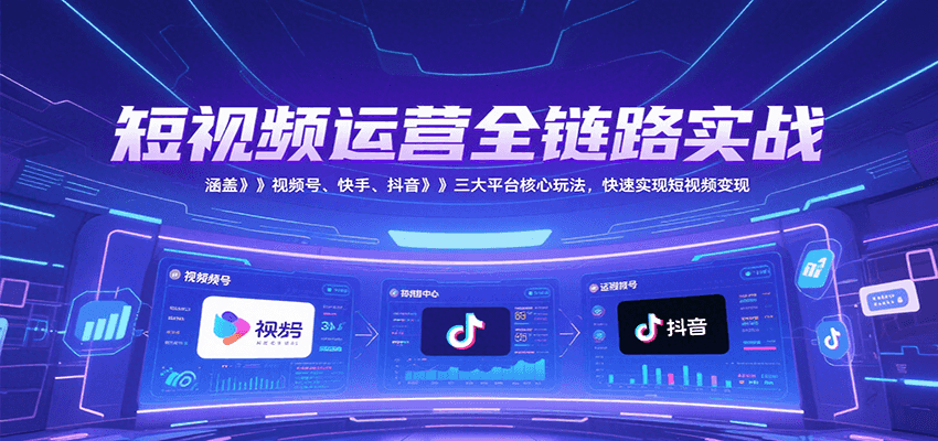 短视频运营全链路实战,涵盖视频号、快手、抖音三大平台核心玩法,快速实现变现!采购|汽车产业|汽车配件|机加工蚂蚁智酷企业交流社群中心