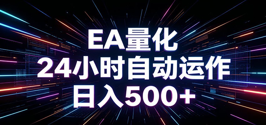 AI全自动掘金助手 单账号日收益500+ 程序化EA帮你精准执行采购|汽车产业|汽车配件|机加工企业家交流社群中心