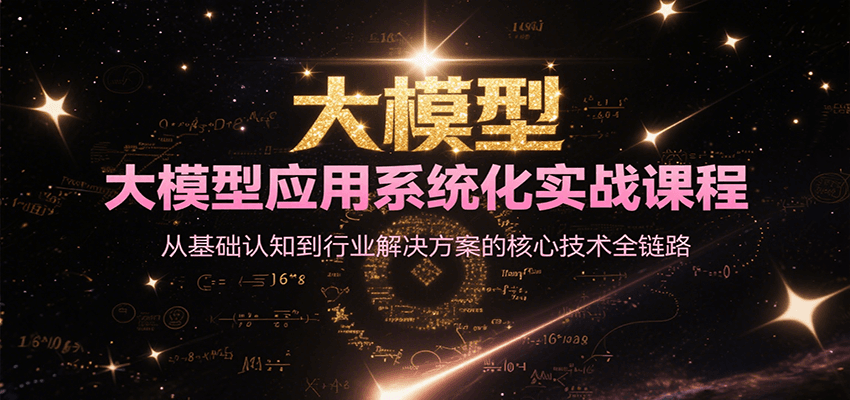 大模型应用系统化实战课程,从基础认知到行业解决方案的核心技术全链路采购|汽车产业|汽车配件|机加工蚂蚁智酷企业交流社群中心