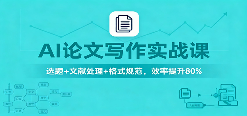 AI论文写作实战课:选题+文献处理+格式规范,效率提升80%采购|汽车产业|汽车配件|机加工蚂蚁智酷企业交流社群中心