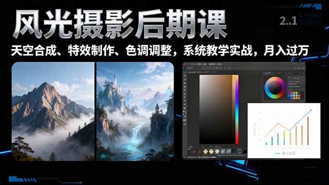 风光摄影后期课,一键换天空合成、特效制作、色调调整,月入过万采购|汽车产业|汽车配件|机加工蚂蚁智酷企业交流社群中心