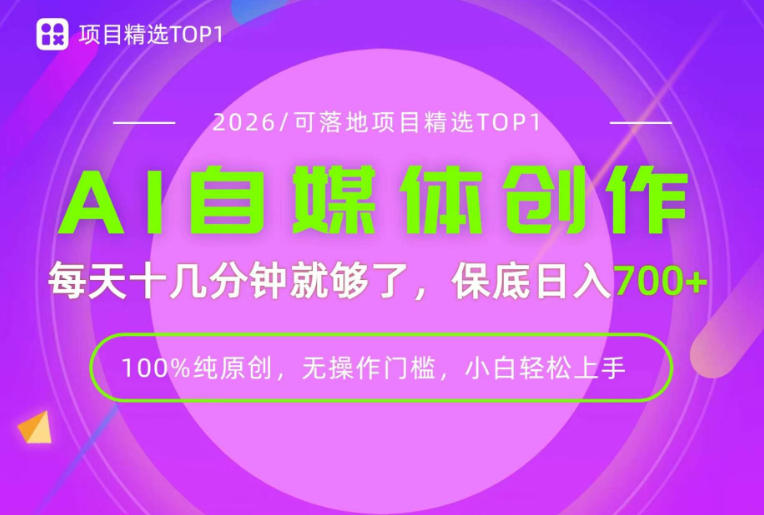 AI自媒体,每天十几分钟,轻松日入700+,无操作门槛,普通人必做项目!【揭秘】采购|汽车产业|汽车配件|机加工企业家交流社群中心