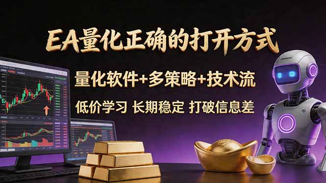 EA量化正确的打开方式。聪明软件+多策略+技术流，小白也可以轻松学会，长期稳定，终身受益，...采购|汽车产业|汽车配件|机加工企业家交流社群中心