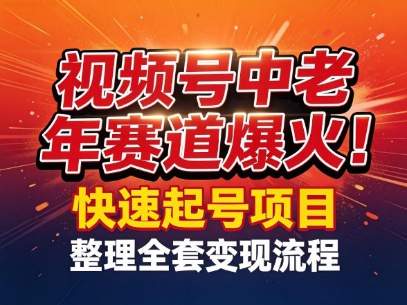 视频号中老年这个赛道爆火!测试可以快速起号,整理了全套变现流程采购|汽车产业|汽车配件|机加工蚂蚁智酷企业交流社群中心