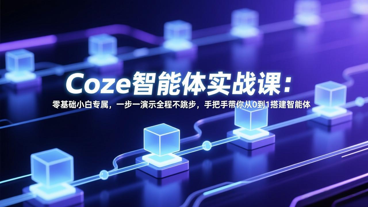 Coze智能体实战课:零基础小白专属,一步一演示全程不跳步,手把手带你从0到1搭建智能体采购|汽车产业|汽车配件|机加工蚂蚁智酷企业交流社群中心