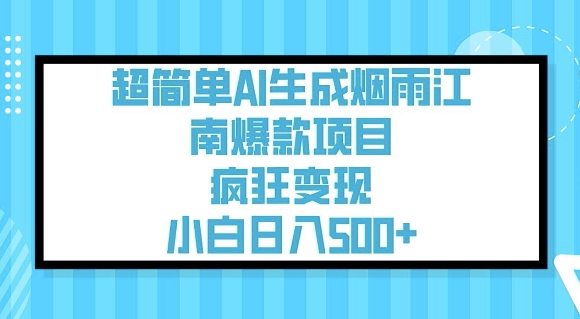 超简单AI生成烟雨江南爆款项目,疯狂变现,小白日入5张采购|汽车产业|汽车配件|机加工蚂蚁智酷企业交流社群中心
