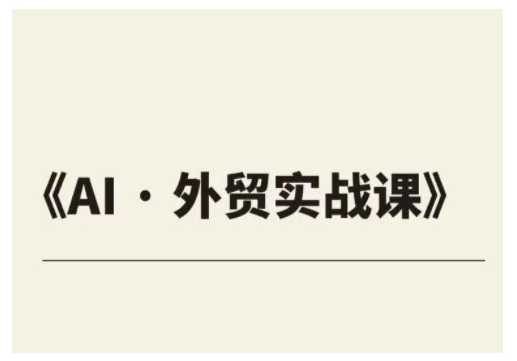 外贸ChatGPT实战课程，帮助外贸企业实现业绩翻倍采购|汽车产业|汽车配件|机加工蚂蚁智酷企业交流社群中心