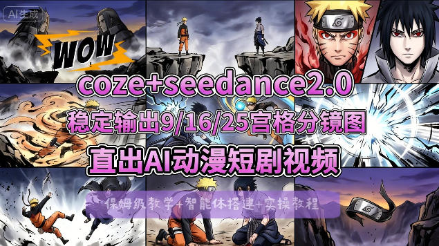 [COZE搭建教学]COZE+即梦Seedance 2.0稳定输出9-16-25宫格分镜图直出AI漫剧视频采购|汽车产业|汽车配件|机加工企业家交流社群中心