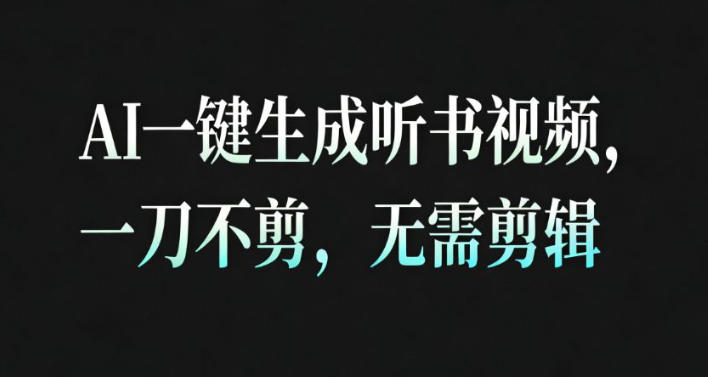 AI一键生成安睡疗愈视频，30S一条制作一条视频，一刀不剪，无需剪辑，完播率超高，带货带书杠杠的！采购|汽车产业|汽车配件|机加工蚂蚁智酷企业交流社群中心