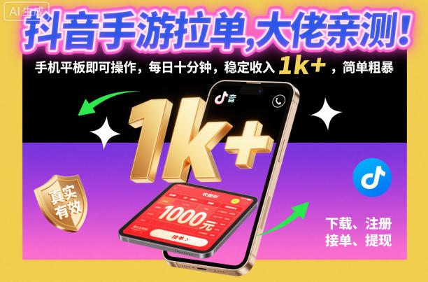 抖音手游拉单,大佬亲测!手机平板即可操作,每日十分钟,稳定收入1k+,简单粗暴【揭秘】采购|汽车产业|汽车配件|机加工蚂蚁智酷企业交流社群中心