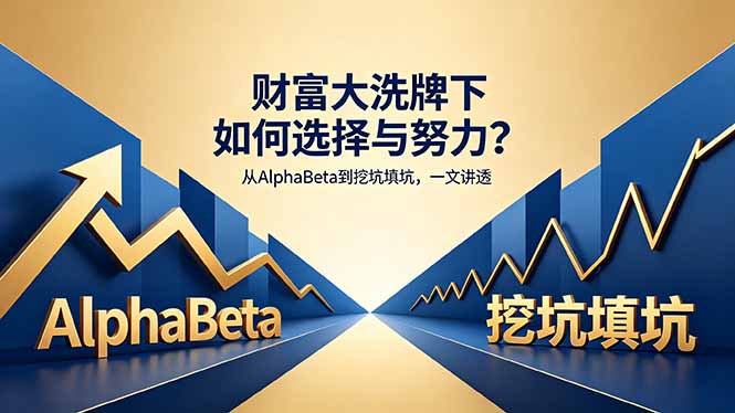 付费文章：财富大洗牌下如何选择与努力？从AlphaBeta到挖坑填坑，一文讲透采购|汽车产业|汽车配件|机加工企业家交流社群中心