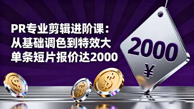 PR专业剪辑进阶课:从基础调色到特效大片的进阶技能,单条短片报价达2000采购|汽车产业|汽车配件|机加工蚂蚁智酷企业交流社群中心