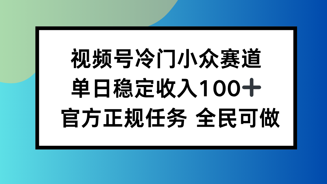 视频号小众赛道,单日稳定收入100+,适合所有人采购|汽车产业|汽车配件|机加工蚂蚁智酷企业交流社群中心
