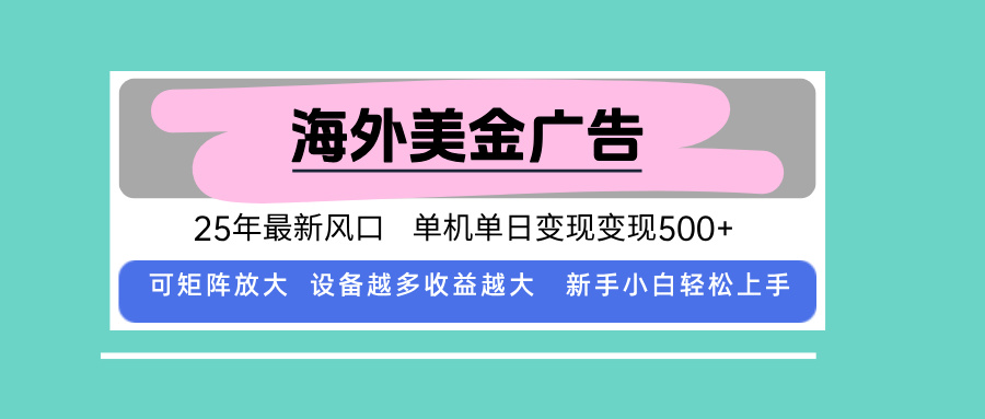 最新海外广告美金,全自动挂机,单机单日500+,可矩阵放大,新手小白轻...采购|汽车产业|汽车配件|机加工蚂蚁智酷企业交流社群中心