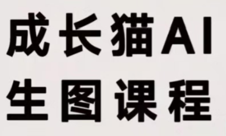 成长猫·AI生图课程采购|汽车产业|汽车配件|机加工企业家交流社群中心