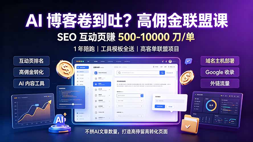 AI 博客卷到吐?高佣金联盟课:SEO 互动页赚 500-10000 刀 单,1 年陪跑 + 工具模板全送采购|汽车产业|汽车配件|机加工企业家交流社群中心