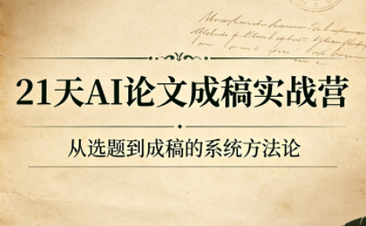 21天AI论文成稿实战营采购|汽车产业|汽车配件|机加工企业家交流社群中心