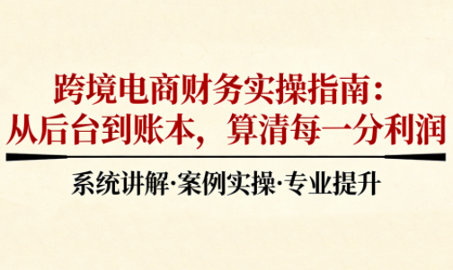 2025跨境电商财务实操指南采购|汽车产业|汽车配件|机加工蚂蚁智酷企业交流社群中心