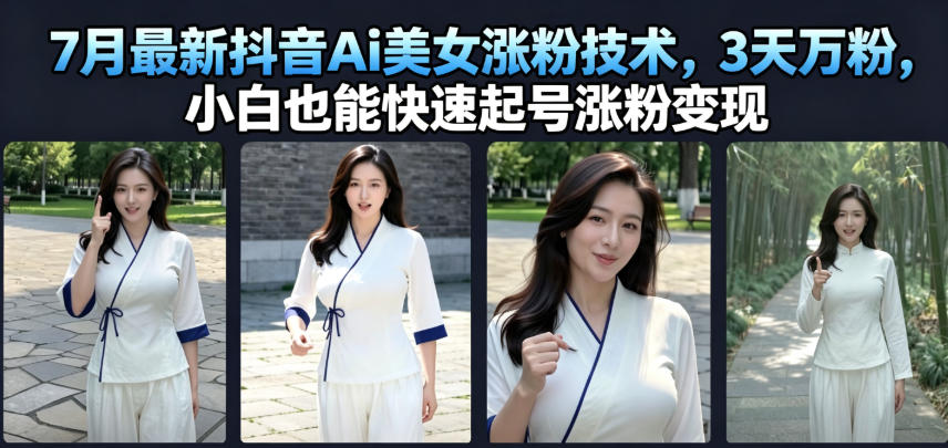 7月最新抖音Ai美女涨粉技术,3天万粉,小白也能快速起号涨粉变现采购|汽车产业|汽车配件|机加工企业家交流社群中心