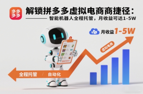 解锁拼多多虚拟电商捷径:智能机器人全程托管,月收益可达1-5W【揭秘】采购|汽车产业|汽车配件|机加工蚂蚁智酷企业交流社群中心
