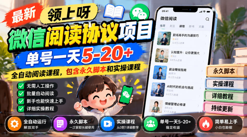 最新领上呀微信阅读协议项目，单号一天5-20+全自动阅读课程，包含永久脚本和实操课程采购|汽车产业|汽车配件|机加工企业家交流社群中心