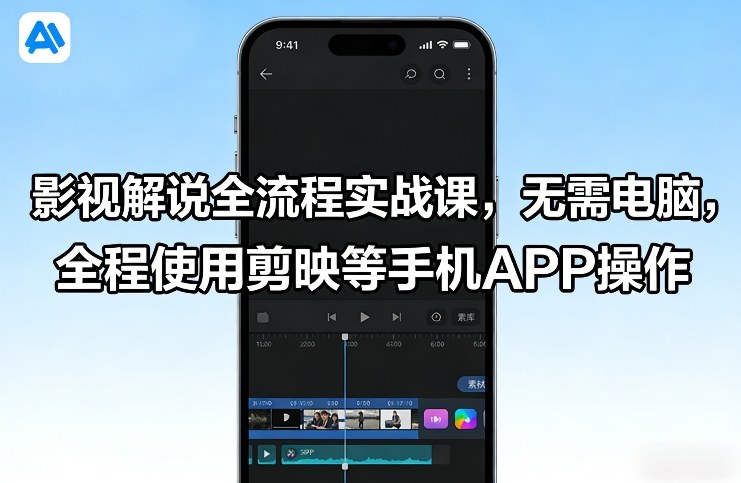 影视解说全流程实战课,无需电脑,全程使用剪映等手机APP操作采购|汽车产业|汽车配件|机加工蚂蚁智酷企业交流社群中心