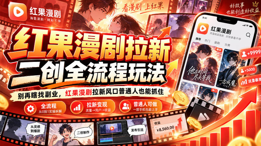 红果漫剧拉新之二创全流程玩法，别再瞎找副业，红果漫剧拉新风口普通人也能抓住采购|汽车产业|汽车配件|机加工企业家交流社群中心