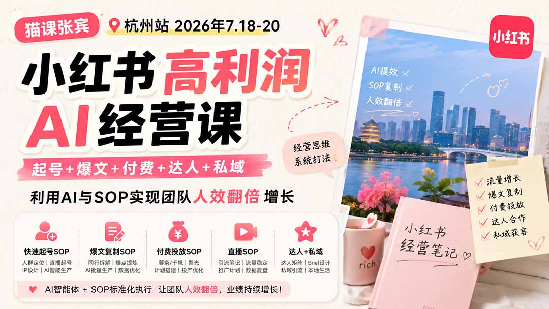 小红书高利润AI经营课2026年7.18-20:起号+爆文+付费+达人+私域,利用AI与SOP实现团队人效翻倍增长采购|汽车产业|汽车配件|机加工企业家交流社群中心