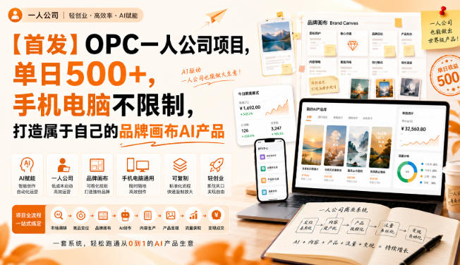 【首发】OPC一人公司项目,单日500+,手机电脑不限制,打造属于自己的品牌画布AI产品,收费陪跑【揭秘】采购|汽车产业|汽车配件|机加工企业家交流社群中心