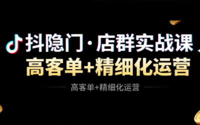 抖隐门·抖音小店高利润高客单店群玩法采购|汽车产业|汽车配件|机加工蚂蚁智酷企业交流社群中心