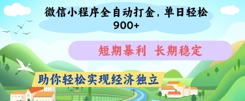 微信小程序全自动打金，单日轻松几张，短期暴利，长期稳定，助你轻松实现经济独立【揭秘】采购|汽车产业|汽车配件|机加工蚂蚁智酷企业交流社群中心