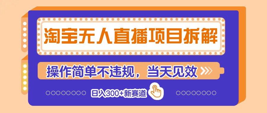淘宝无人直播项目拆解，操作简单不违规，当天见效 日入300+新赛道采购|汽车产业|汽车配件|机加工蚂蚁智酷企业交流社群中心