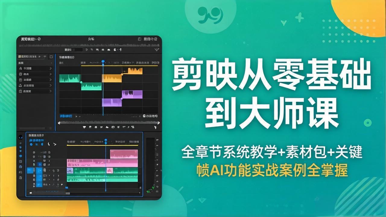 剪映从零基础到大师课，全章节系统教学+素材包，关键帧AI功能实战案例全掌握采购|汽车产业|汽车配件|机加工企业家交流社群中心