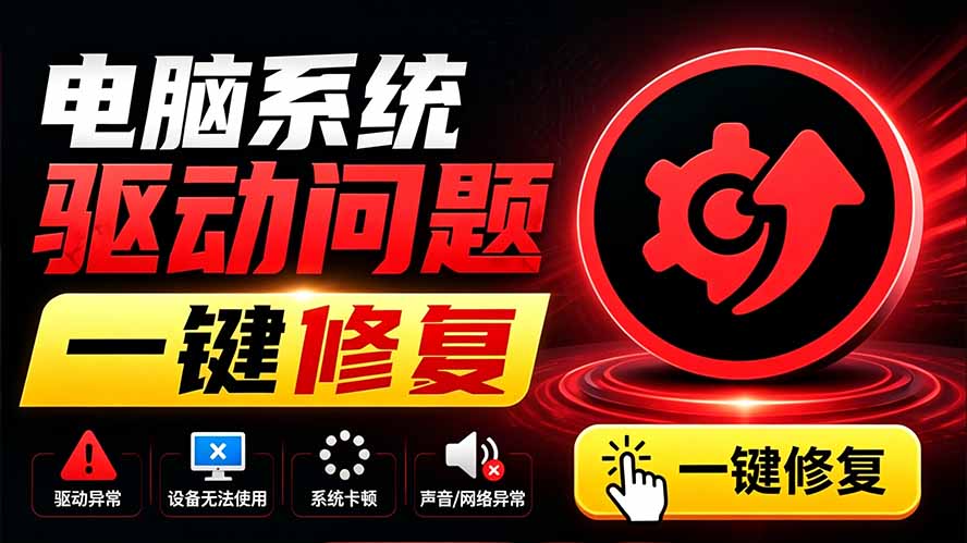 电脑出现各种小毛病?小白必备电脑驱动修复工具,一键更新修复驱动问题,就是这么简单!采购|汽车产业|汽车配件|机加工企业家交流社群中心