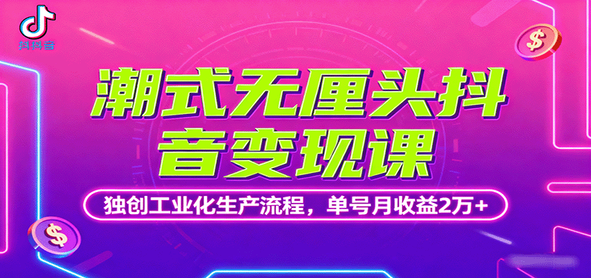 潮式无厘头抖音变现课,独创工业化生产流程,单号月收益2万+采购|汽车产业|汽车配件|机加工蚂蚁智酷企业交流社群中心