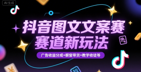 抖音图文文案赛道新玩法,快速养号起号,广告收益分成+橱窗带货+教学收徒等采购|汽车产业|汽车配件|机加工蚂蚁智酷企业交流社群中心