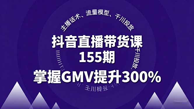 抖音直播带货课155期,主播话术、流量模型、千川投放,掌握GMV提升300%采购|汽车产业|汽车配件|机加工蚂蚁智酷企业交流社群中心