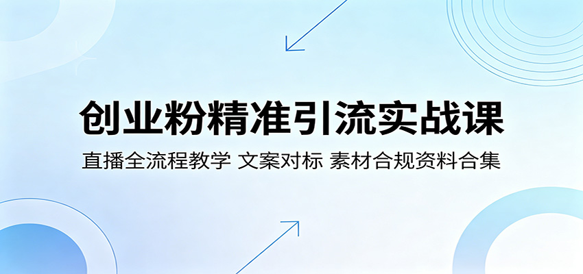 创业粉精准引流实战课：直播全流程教学，文案对标，素材合规资料合集采购|汽车产业|汽车配件|机加工企业家交流社群中心
