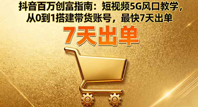 抖音百万创富指南:短视频5G风口教学,从0到1搭建带货账号,最快7天出单采购|汽车产业|汽车配件|机加工蚂蚁智酷企业交流社群中心