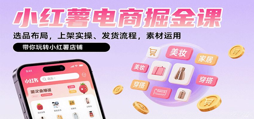 小红薯电商掘金课:选品布局,上架实操、发货流程,素材运用,带你玩转小红薯店铺采购|汽车产业|汽车配件|机加工蚂蚁智酷企业交流社群中心